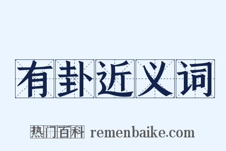 有卦近义词是什么意思的图片